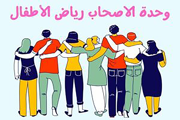 وحدة الاصحاب رياض الأطفال