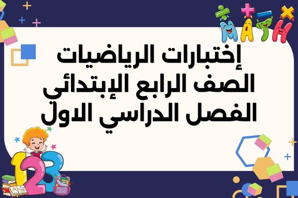 إختبارات الرياضيات الصف الرابع الإبتدائي الفصل الدراسي الاول