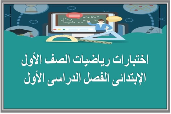 اختبارات رياضيات الصف الأول الإبتدائى الفصل الدراسى الأول
