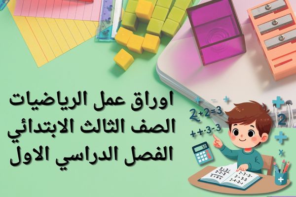 اوراق عمل الرياضيات الصف الثالث الابتدائي الفصل الدراسي الاول