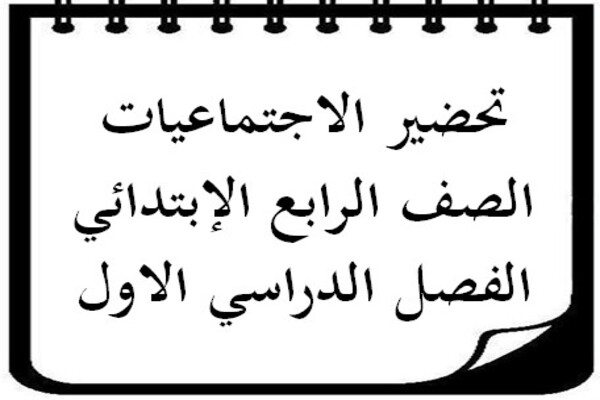 تحضير الاجتماعيات الصف الرابع الإبتدائي الفصل الدراسي الاول