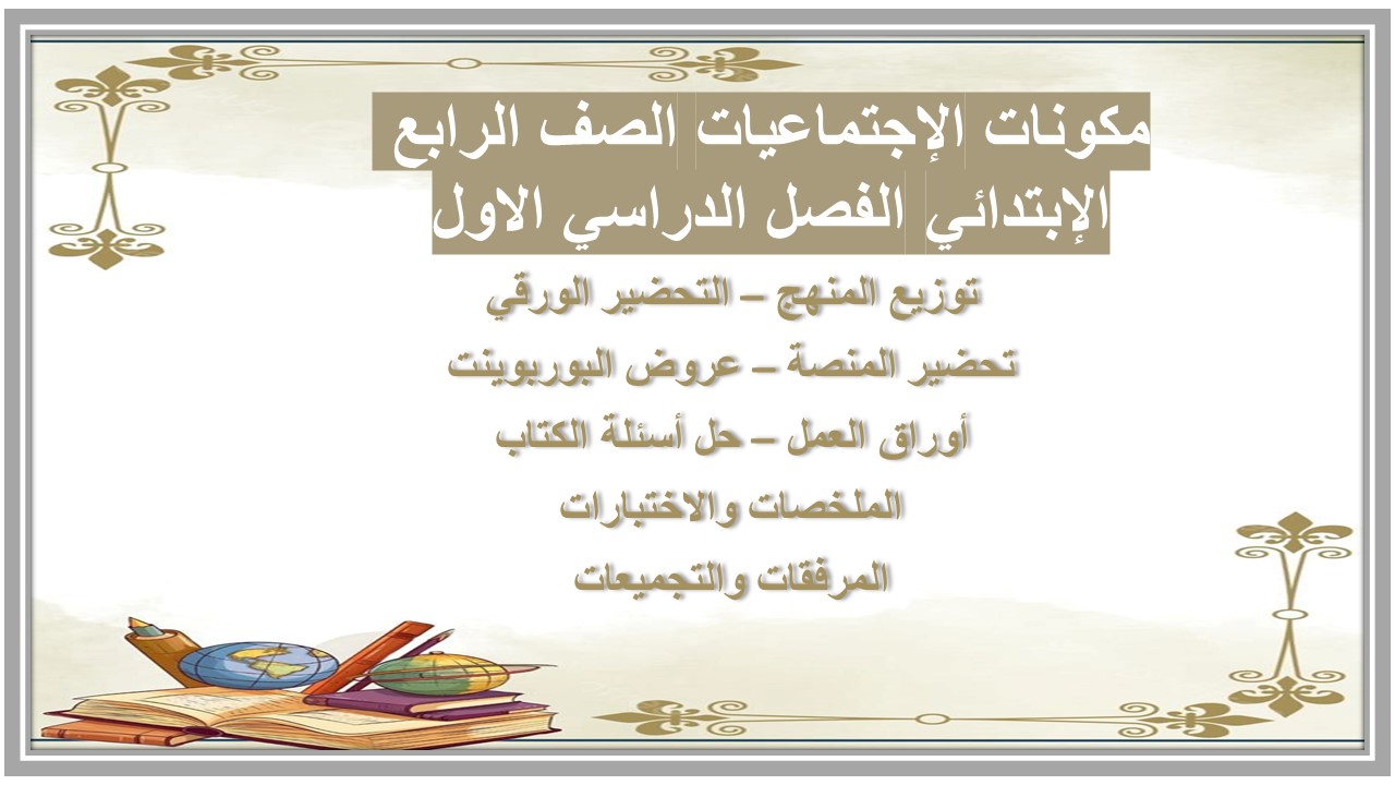 توزيع الإجتماعيات الصف الرابع الإبتدائي الفصل الدراسي الاول 