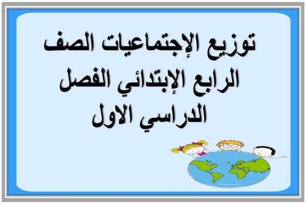 توزيع الإجتماعيات الصف الرابع الإبتدائي الفصل الدراسي الاول 
