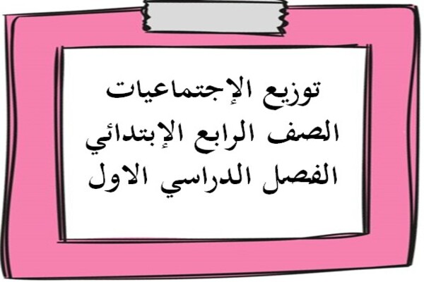 توزيع الإجتماعيات الصف الرابع الإبتدائي الفصل الدراسي الاول