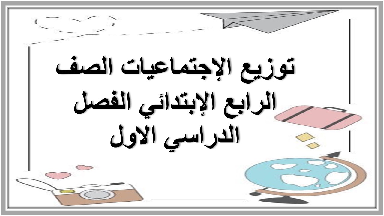 توزيع الإجتماعيات الصف الرابع الإبتدائي الفصل الدراسي الاول