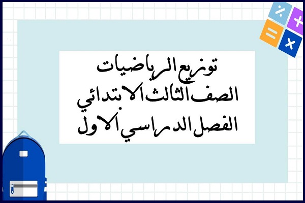 توزيع الرياضيات الصف الثالث الابتدائي الفصل الدراسي الاول