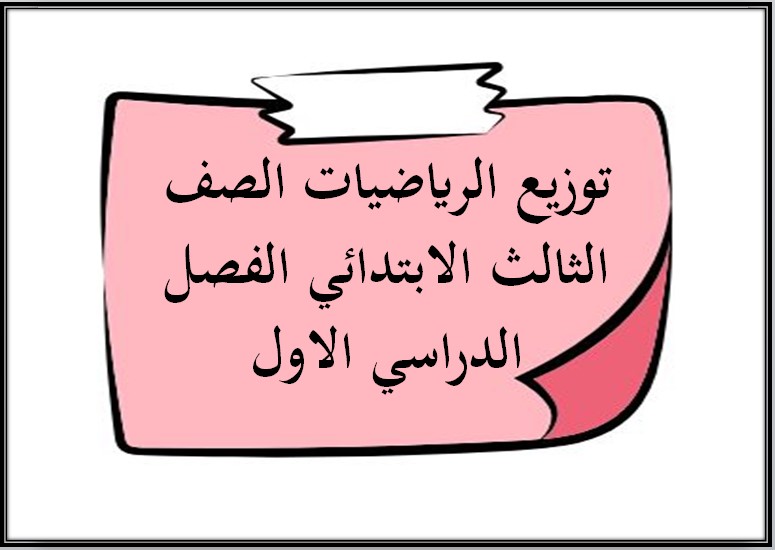 توزيع الرياضيات الصف الثالث الابتدائي الفصل الدراسي الاول