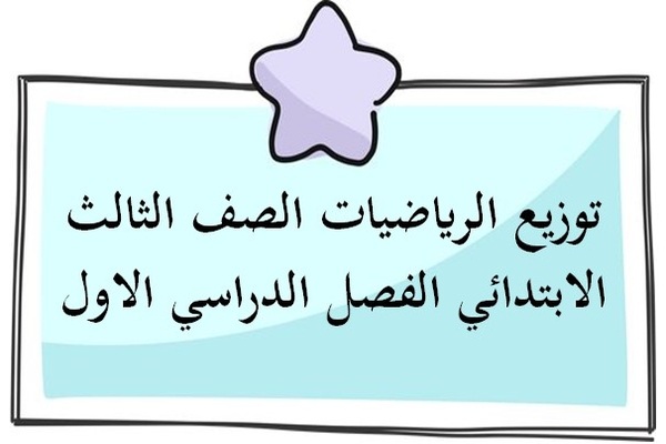 توزيع الرياضيات الصف الثالث الابتدائي الفصل الدراسي الاول