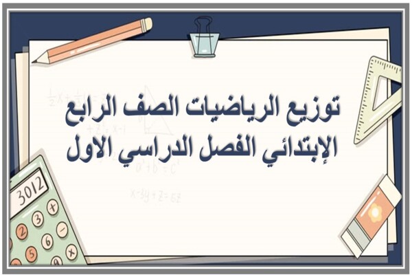 توزيع الرياضيات الصف الرابع الإبتدائي الفصل الدراسي الاول