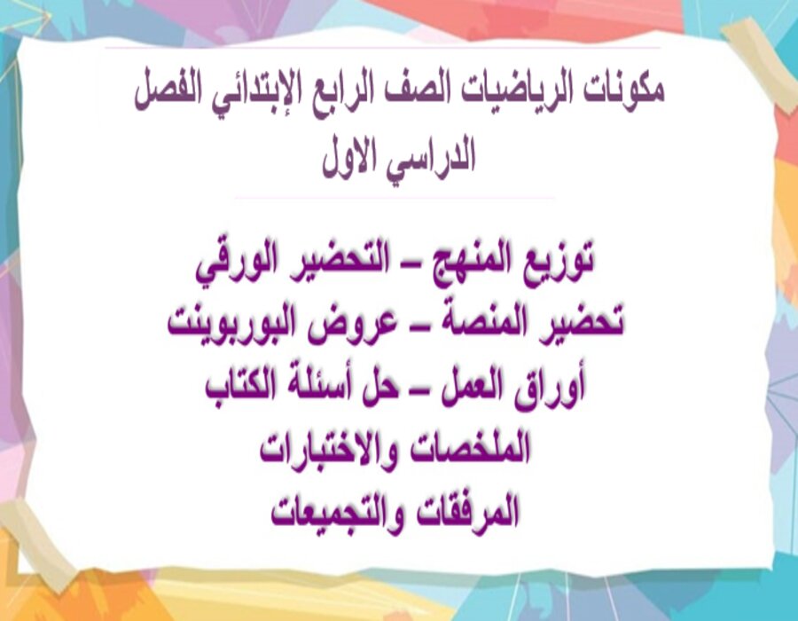 توزيع الرياضيات الصف الرابع الإبتدائي الفصل الدراسي الاول