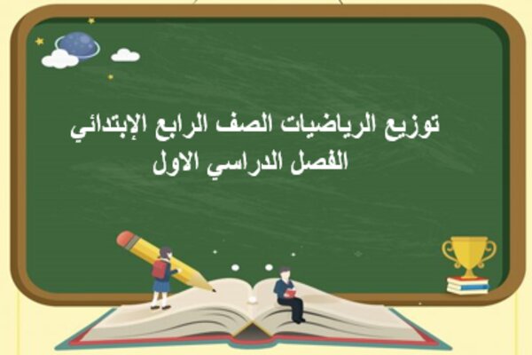 توزيع الرياضيات الصف الرابع الإبتدائي الفصل الدراسي الاول