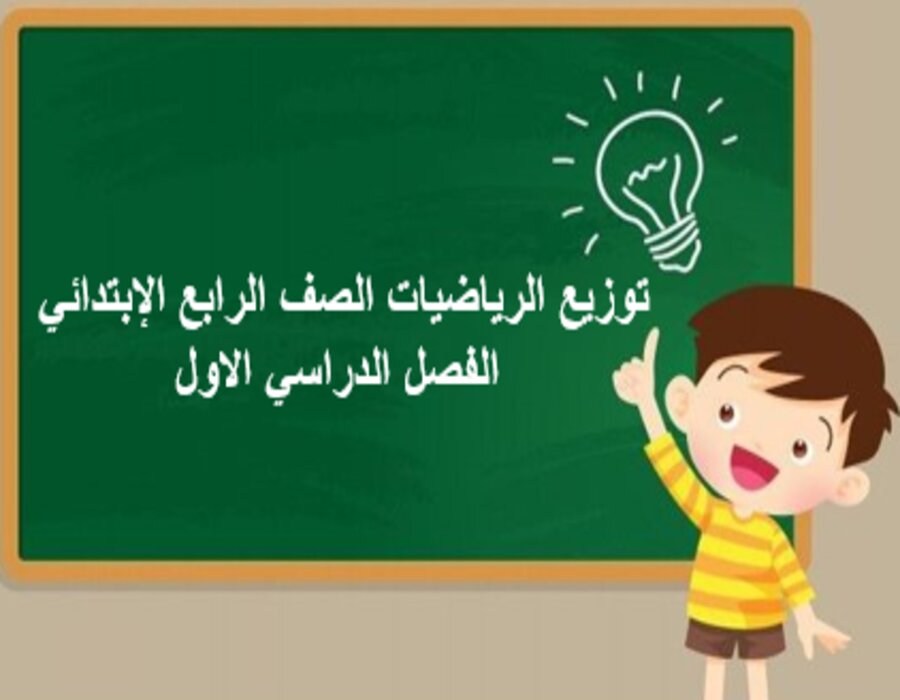 توزيع الرياضيات الصف الرابع الإبتدائي الفصل الدراسي الاول
