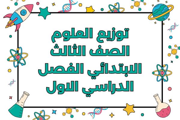 توزيع العلوم الصف الثالث الابتدائي الفصل الدراسي الاول