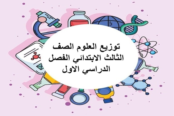 توزيع العلوم الصف الثالث الابتدائي الفصل الدراسي الاول