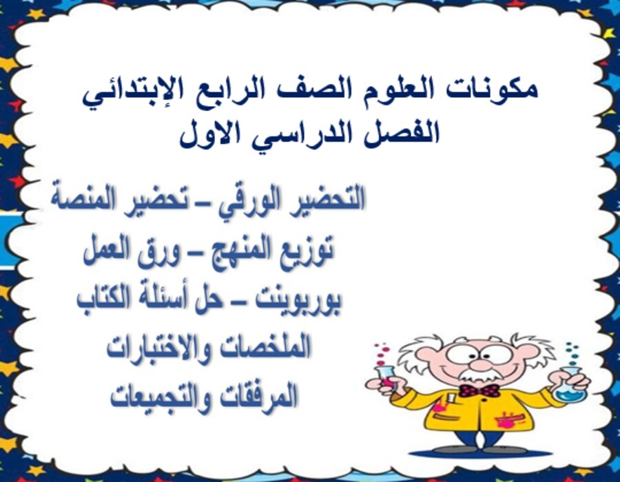 توزيع العلوم الصف الرابع الإبتدائي الفصل الدراسي الاول