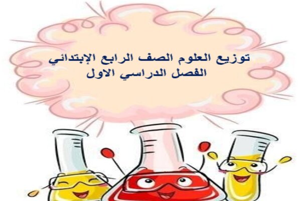 توزيع العلوم الصف الرابع الإبتدائي الفصل الدراسي الاول