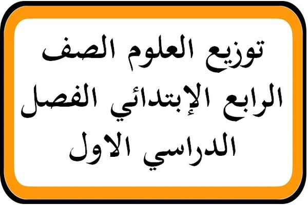 توزيع العلوم الصف الرابع الإبتدائي الفصل الدراسي الاول