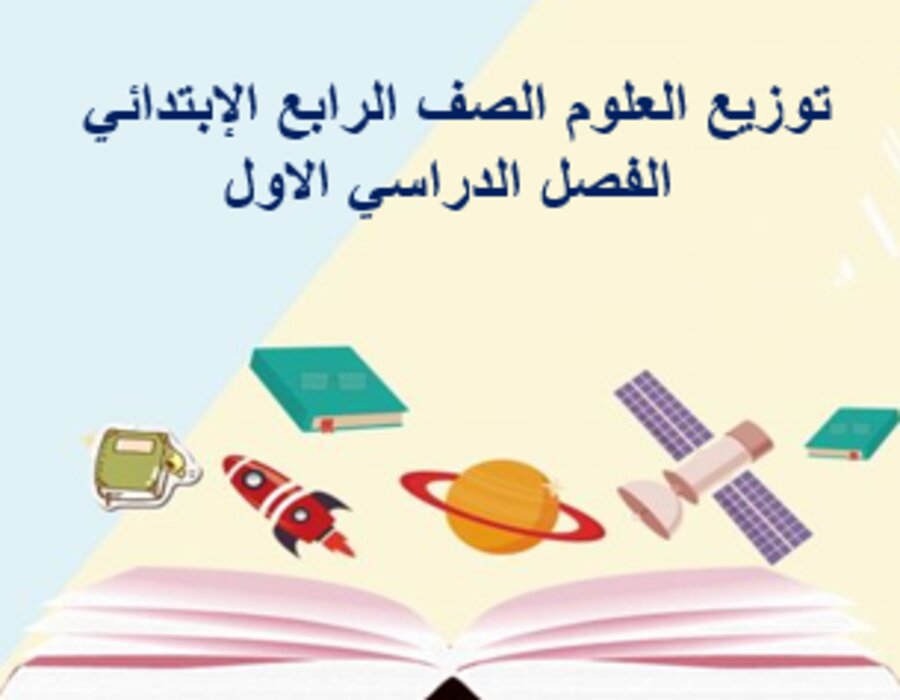 توزيع العلوم الصف الرابع الإبتدائي الفصل الدراسي الاول