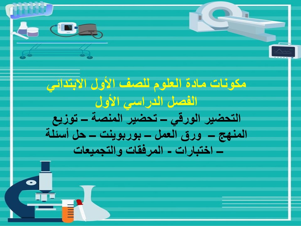 توزيع العلوم للصف الأول الإبتدائى الفصل الدراسى الأول