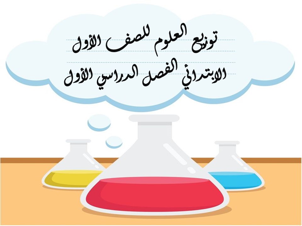توزيع العلوم للصف الأول الإبتدائى الفصل الدراسى الأول