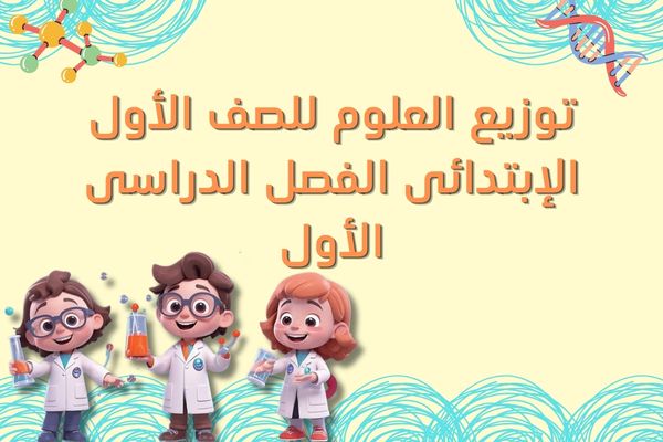 توزيع العلوم للصف الأول الإبتدائى الفصل الدراسى الأول