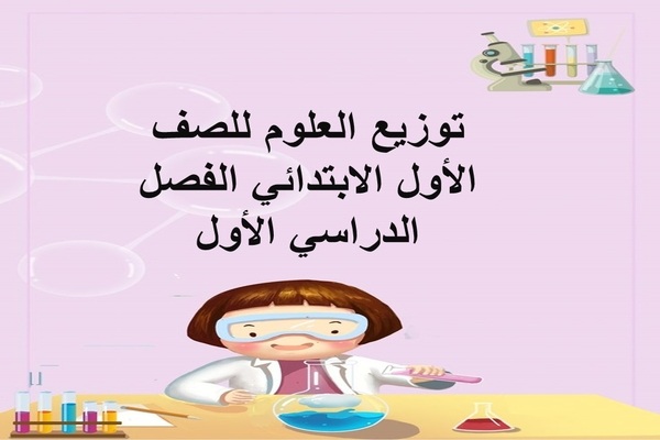 توزيع العلوم للصف الأول الإبتدائى الفصل الدراسى الأول