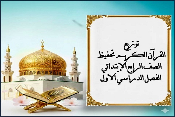 توزيع القرآن الكريم تحفيظ الصف الرابع الإبتدائي الفصل الدراسي الاول