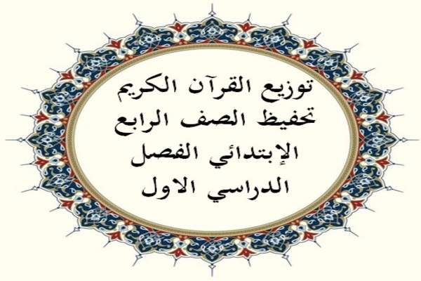 توزيع القرآن الكريم تحفيظ الصف الرابع الإبتدائي الفصل الدراسي الاول