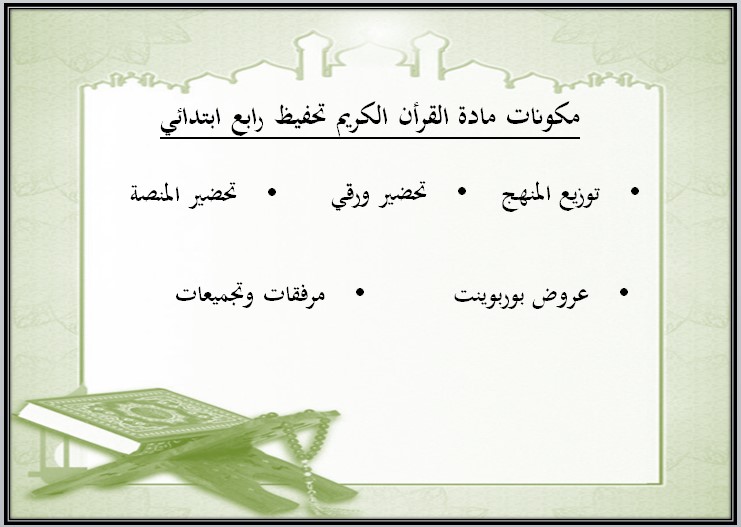 توزيع القرآن الكريم تحفيظ الصف الرابع الإبتدائي الفصل الدراسي الاول