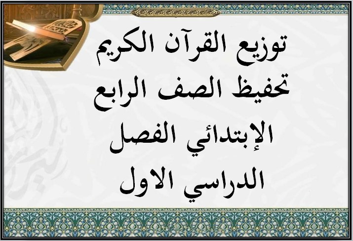 توزيع القرآن الكريم تحفيظ الصف الرابع الإبتدائي الفصل الدراسي الاول