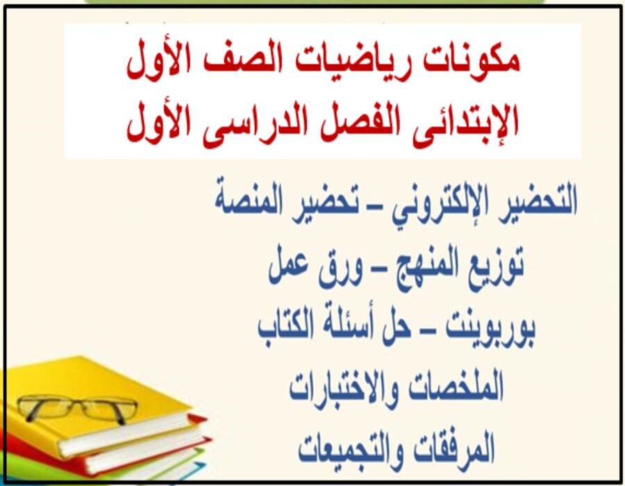 توزيع رياضيات الصف الأول الإبتدائى الفصل الدراسى الأول