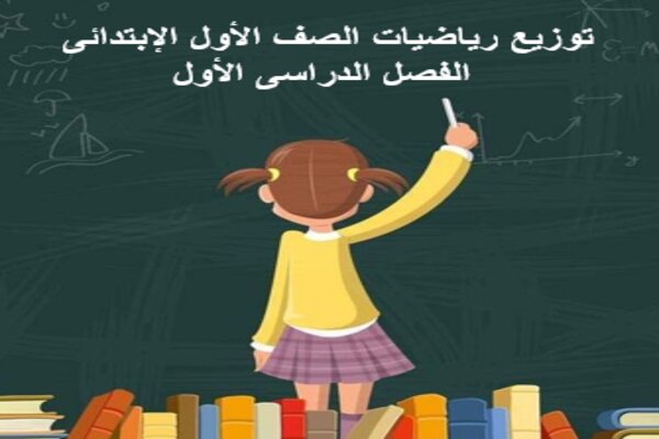 توزيع رياضيات الصف الأول الإبتدائى الفصل الدراسى الأول