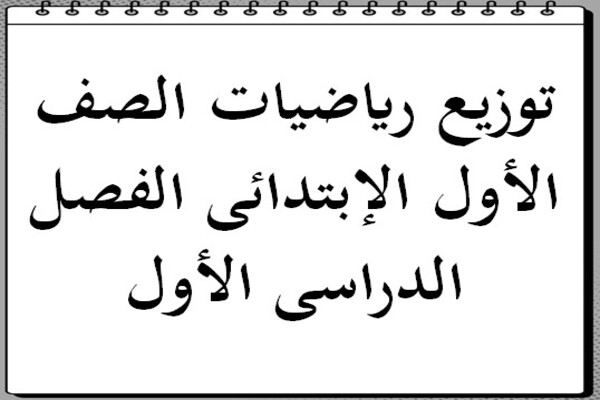 توزيع رياضيات الصف الأول الإبتدائى الفصل الدراسى الأول