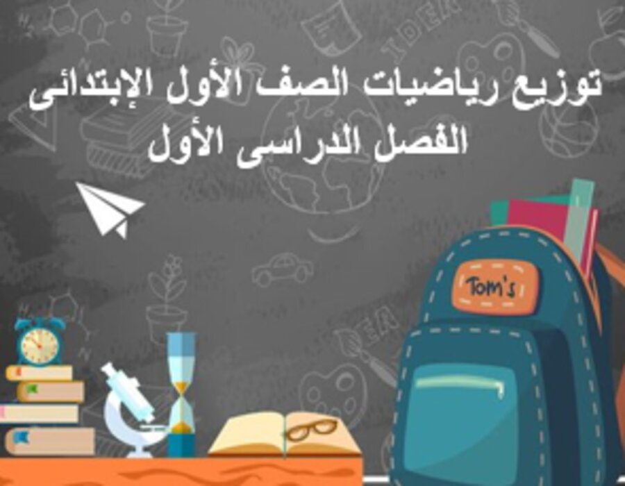 توزيع رياضيات الصف الأول الإبتدائى الفصل الدراسى الأول