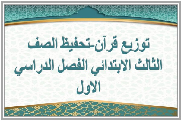 توزيع قرآن-تحفيظ الصف الثالث الابتدائي الفصل الدراسي الاول
