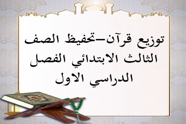 توزيع قرآن-تحفيظ الصف الثالث الابتدائي الفصل الدراسي الاول