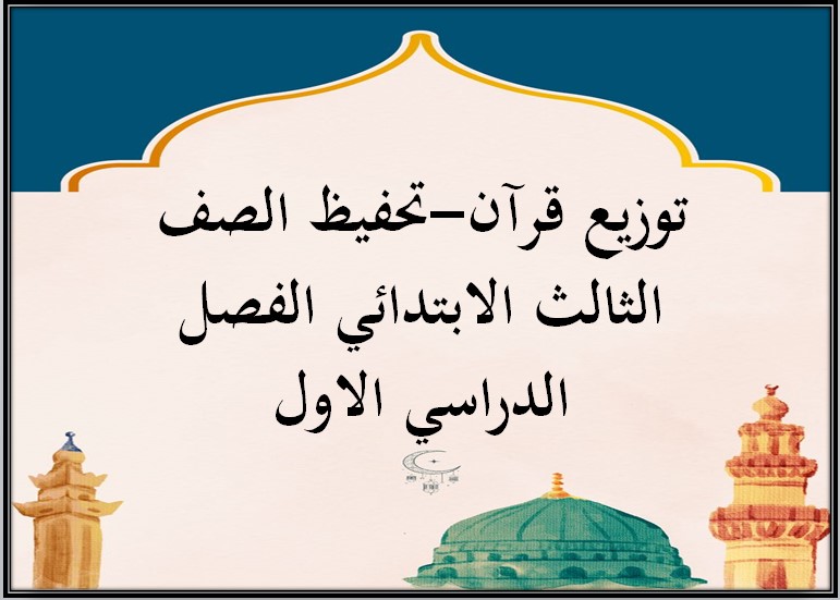 توزيع قرآن-تحفيظ الصف الثالث الابتدائي الفصل الدراسي الاول توزيع قرآن-تحفيظ الصف الثالث الابتدائي الفصل الدراسي الاول