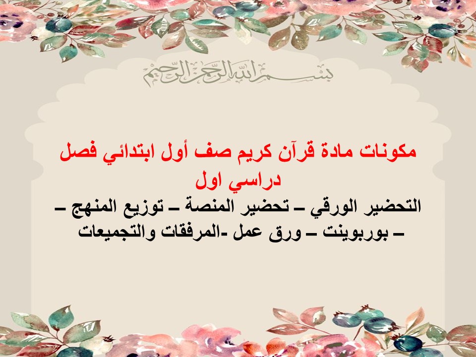 توزيع قرأن الصف الأول الإبتدائى الفصل الدارسى الأول