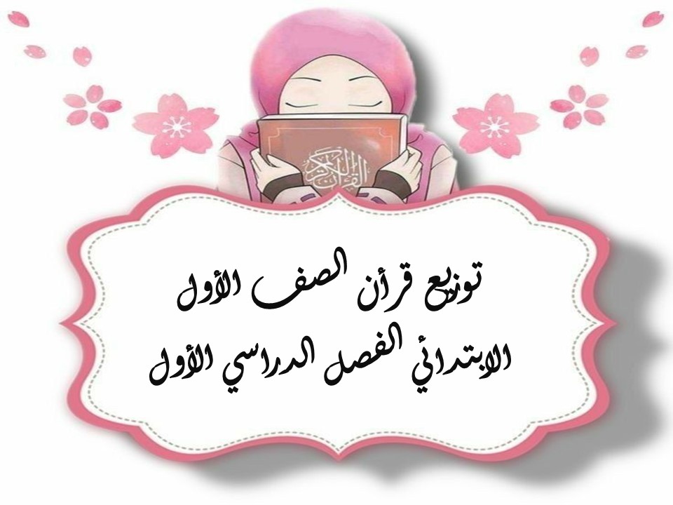 توزيع قرأن الصف الأول الإبتدائى الفصل الدارسى الأول