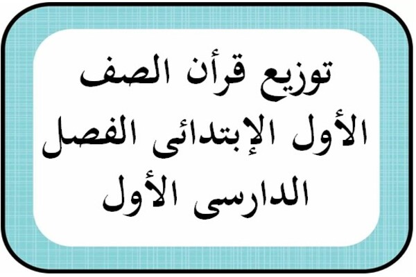 توزيع قرأن الصف الأول الإبتدائى الفصل الدارسى الأول