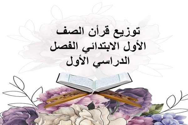 توزيع قرأن الصف الأول الإبتدائى الفصل الدارسى الأول