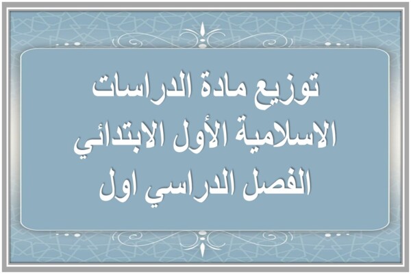 توزيع مادة الدراسات الاسلامية الأول الابتدائي الفصل الدراسي اول