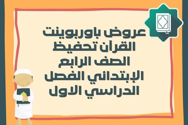 عروض باوربوينت القرآن تحفيظ الصف الرابع الإبتدائي الفصل الدراسي الاول