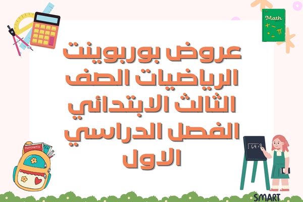 عروض بوربوينت الرياضيات الصف الثالث الابتدائي الفصل الدراسي الاول