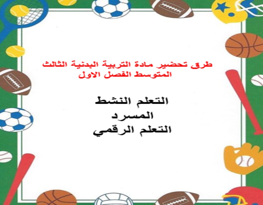 كتاب التربية البدنية للصف الثالث المتوسط الفصل الاول