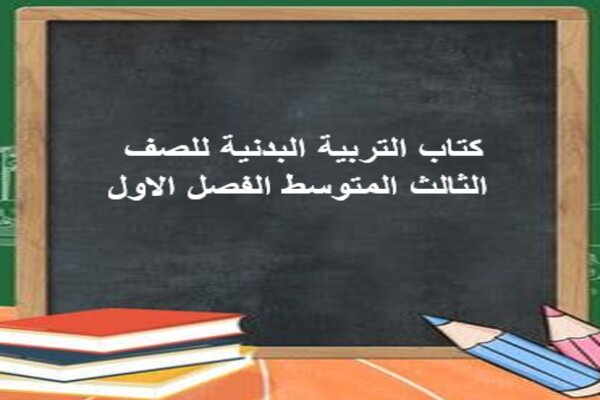 كتاب التربية البدنية للصف الثالث المتوسط الفصل الاول