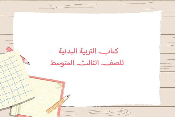 كتاب التربية البدنية للصف الثالث المتوسط