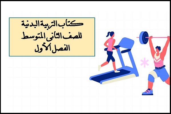 كتاب التربية البدنية للصف الثانى المتوسط الفصل الأول
