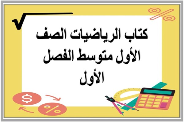 كتاب الرياضيات الصف الأول متوسط الفصل الأول