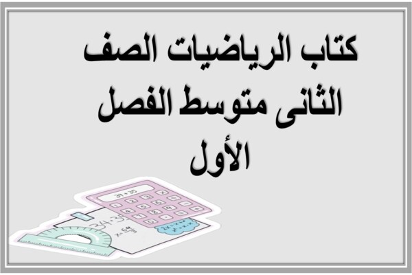كتاب الرياضيات الصف الثانى متوسط الفصل الأول 